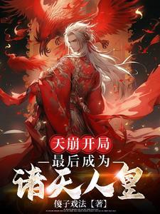 最后成为诸天人皇免费阅读