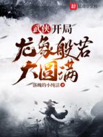 武侠开局打造龙凤榜