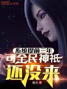 可全民神祇还没来文学网