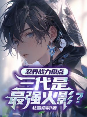 为什么说三代火影历代最强