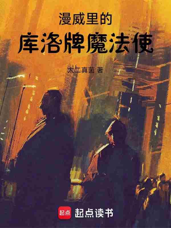 漫威里的库洛牌魔法使TXT