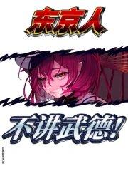 东京人不讲武德好看吗