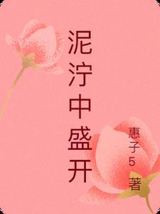 泥泞中盛开繁花稿件
