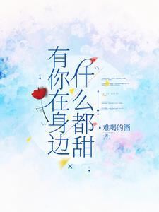 有你在身边风都超级甜!回怼