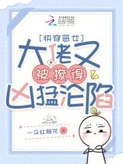 快穿之大佬她又凶残了吗
