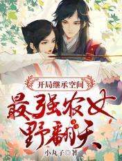 开局继承空间最强农女野翻天听书