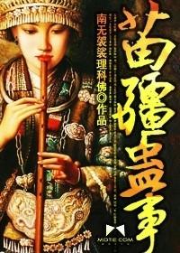 苗疆蛊事2人物介绍