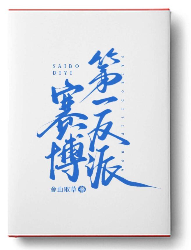 赛博第一反派舍山取草