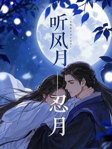 听风番外寒悦