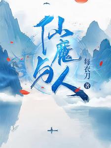 魔与仙的区别