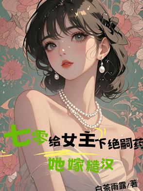 七零给女主下绝嗣药她嫁糙汉