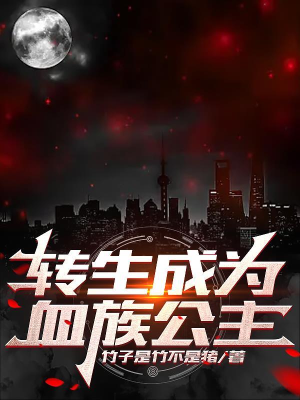 转生成血族公主的我试图自救免费阅读