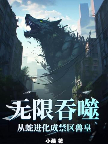 无限吞噬成巨蟒免费阅读
