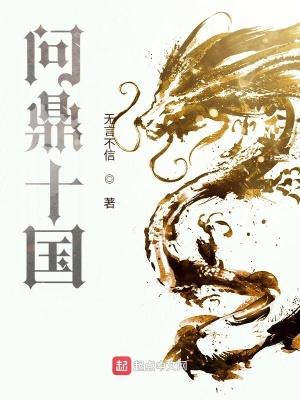 问鼎十国无弹窗笔趣阁最新章节更新