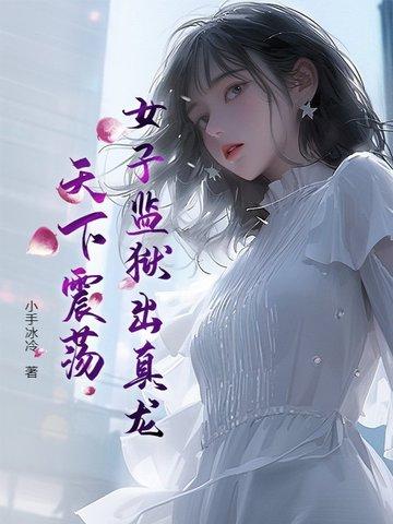 女子监狱的事