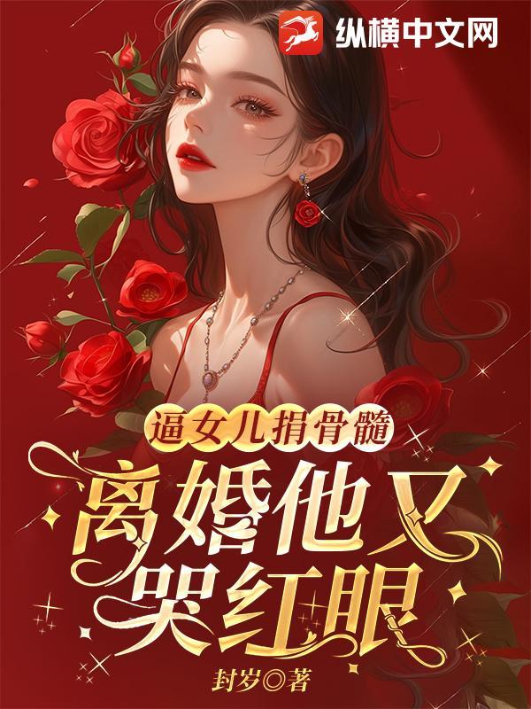 抛弃女儿捐骨髓