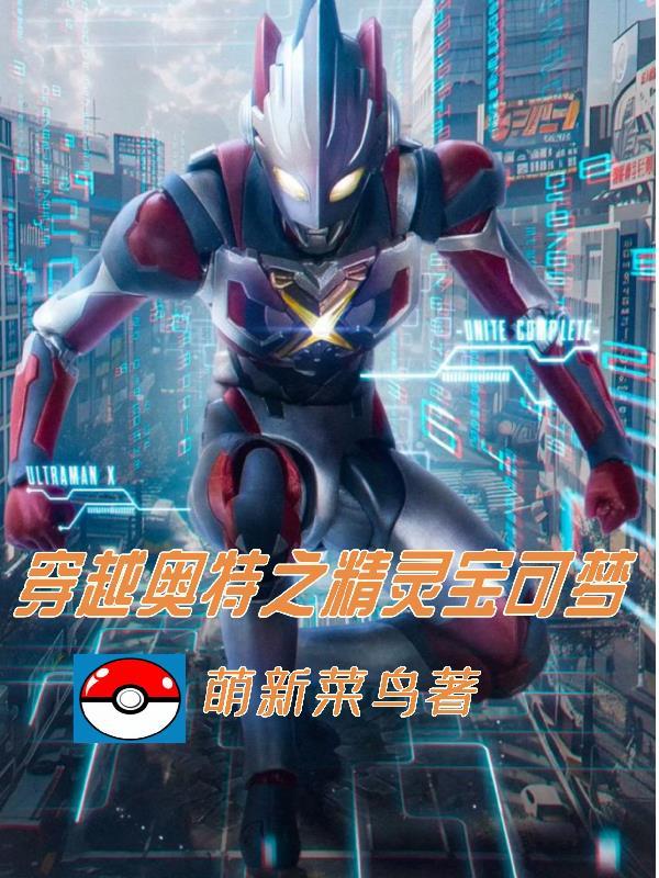 穿越奥特曼之光精灵