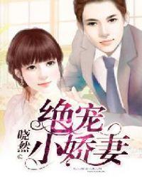 绝宠小娇妻初心