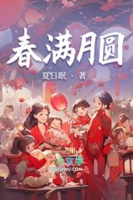 春满月圆字画