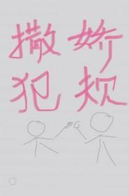 撒娇操作