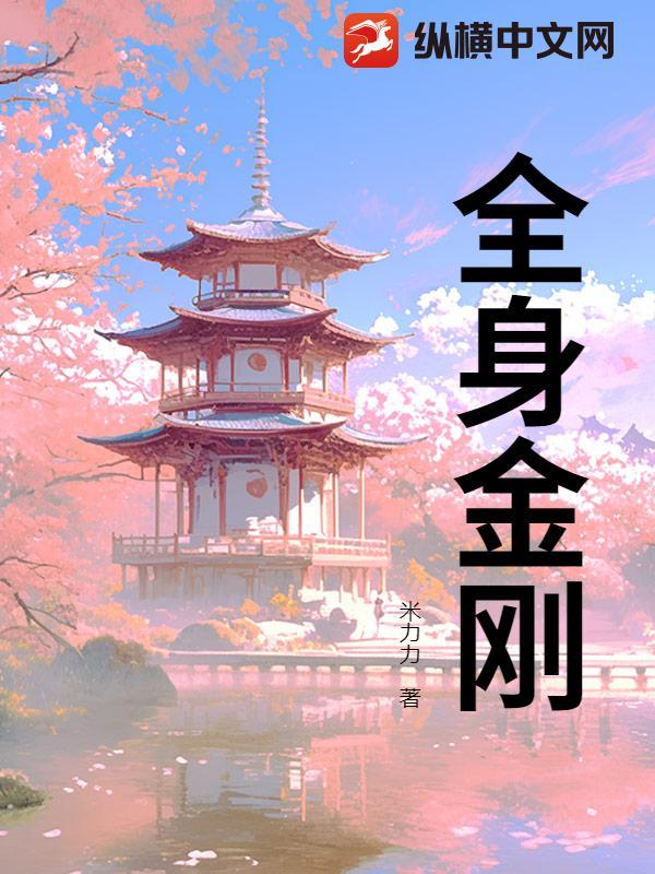 金刚全身图片