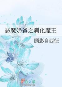 恶魔奶爸动画对应漫画哪里
