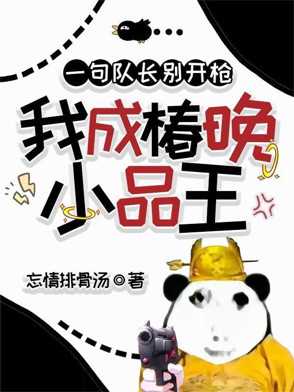 队长别开枪小品视频
