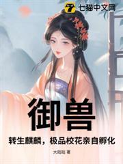 转生成御兽的