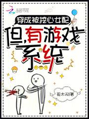 穿成被挖心的女配
