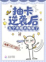 五个未婚夫悔哭了免费阅读