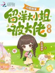 留洋大小姐被大佬团宠