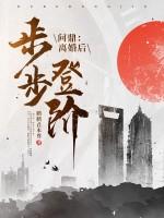 离婚后我走向人生巅峰破琼舟