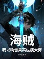 海贼之我吃了响雷果实