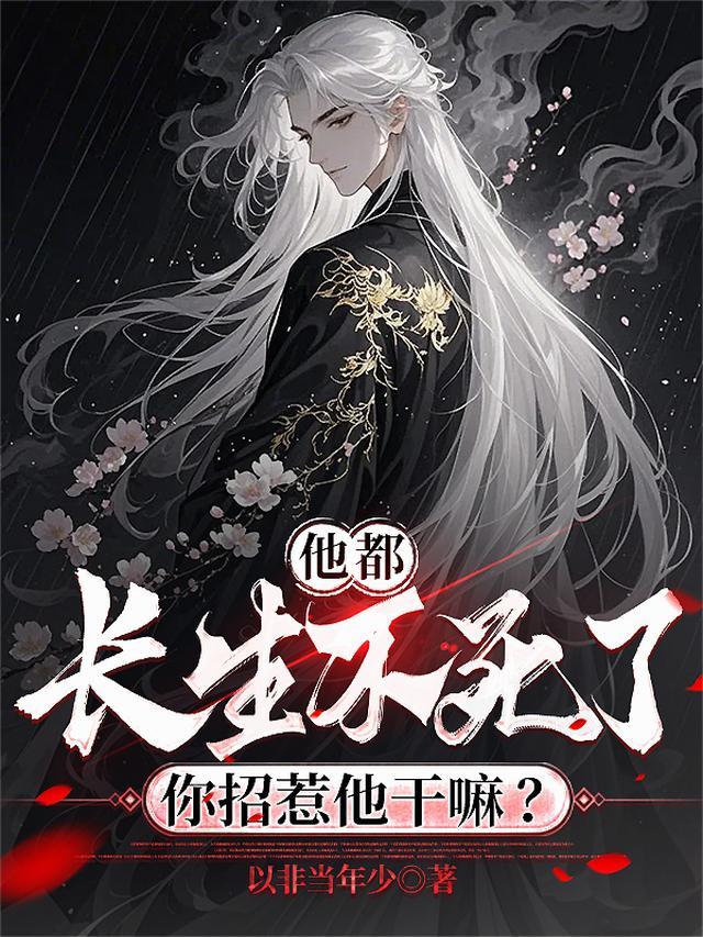 你招惹他干嘛?有声