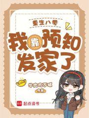 重生八零我靠预知发家了