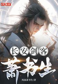 书剑长安