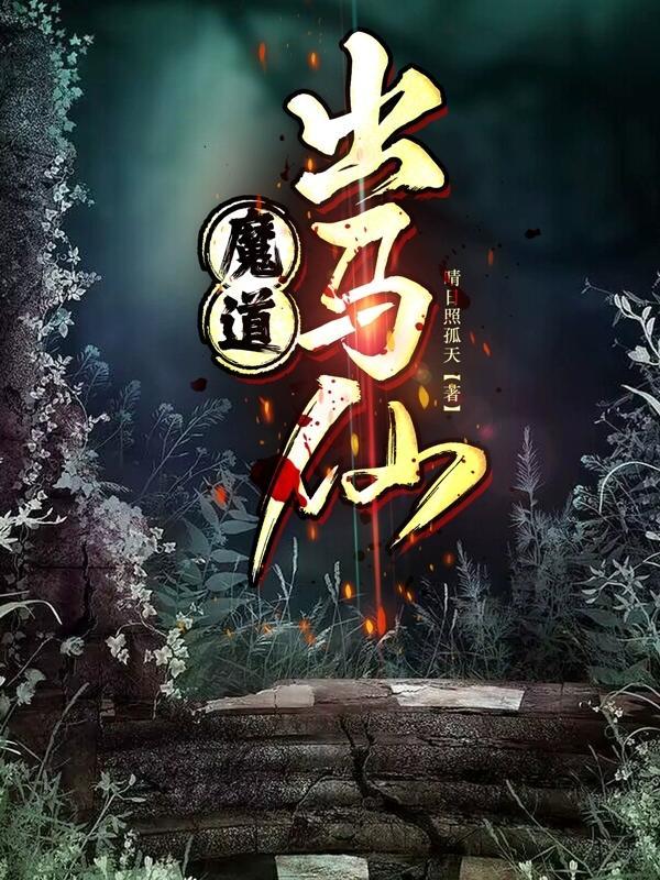 出道仙过魔关什么症状