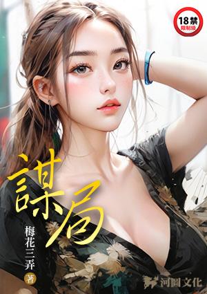 谋局在线观看