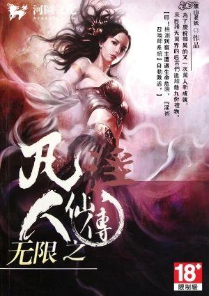凡人无限柱 作品