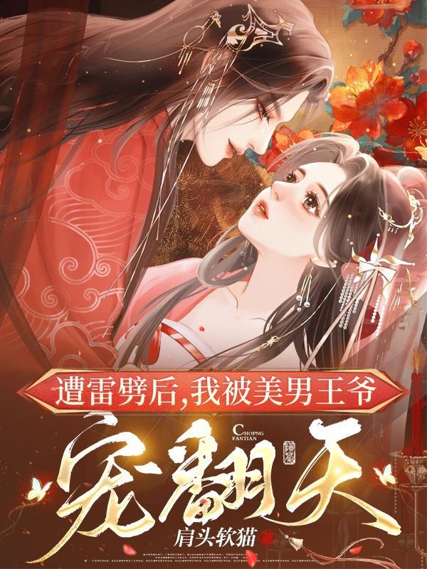 被雷劈后重生