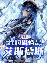 海贼之我弟弟是艾斯