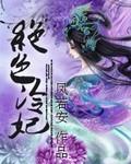 绝色冷妃之王爷太妖孽全文阅读