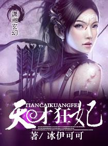 天才狂妃三小姐