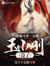 穿越斗罗成为玉小刚之子