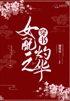 穿书女配灼华