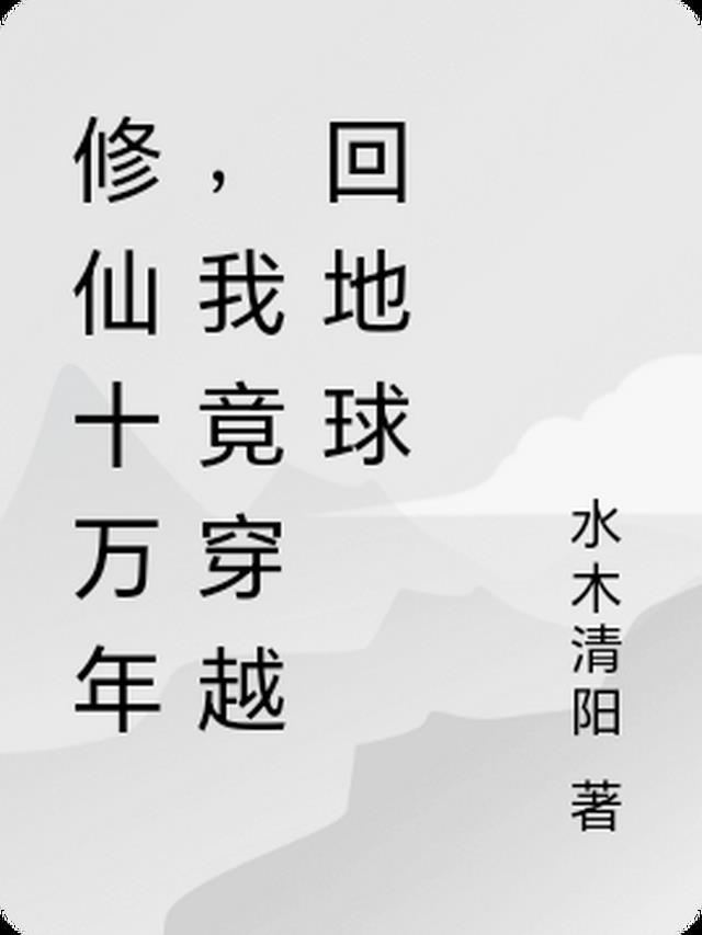 修真十万年前