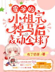 霍爷的小祖宗掉马后轰动全球了免费阅读