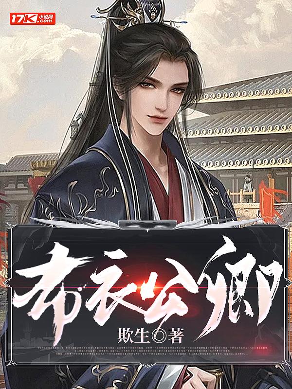 布衣公卿免费阅读