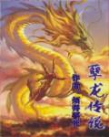 孽龙传说故事