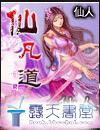 仙凡道陈凡三部曲